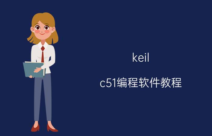 keil c51编程软件教程 keilc51语言中如何注释？